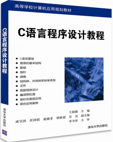 C語言程序設(shè)計(jì)教程（高等學(xué)校計(jì)算機(jī)應(yīng)用規(guī)劃教材）