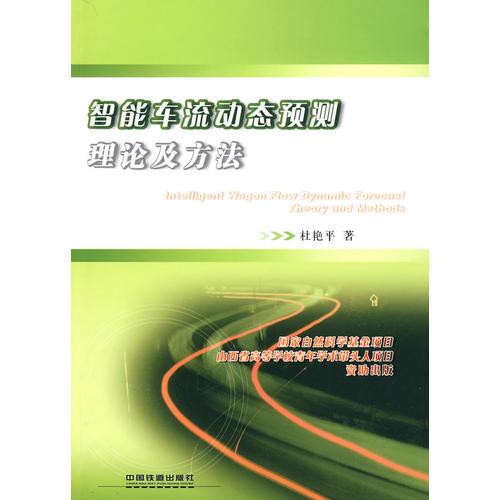 智能車流動(dòng)態(tài)預(yù)測理論及方法