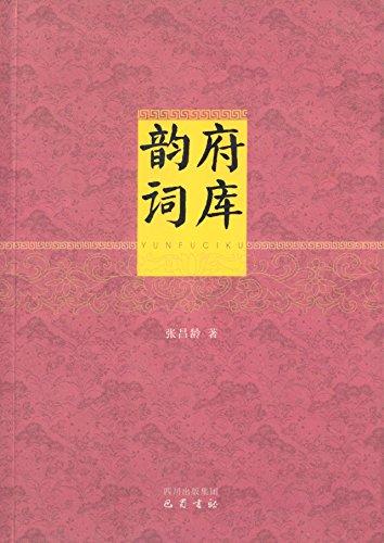 韻府詞庫(kù)