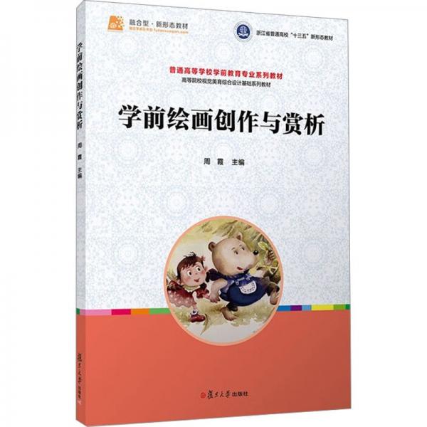 學前繪畫創(chuàng)作與賞析