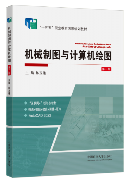 機(jī)械制圖與計(jì)算機(jī)繪圖