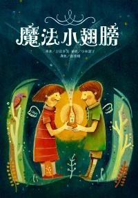 魔法小翅膀