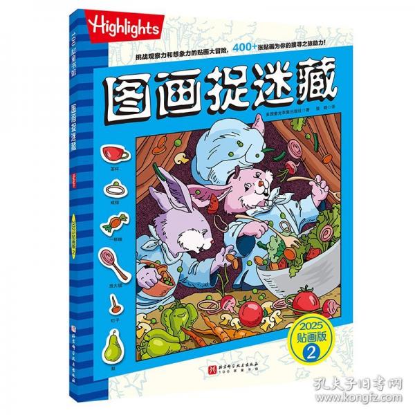 圖畫(huà)捉迷藏.2025：貼畫(huà)版.2