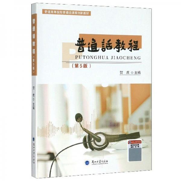普通話教程/普通高等院校普通話課程創(chuàng)新教材