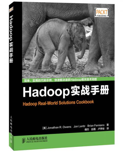 Hadoop实战手册