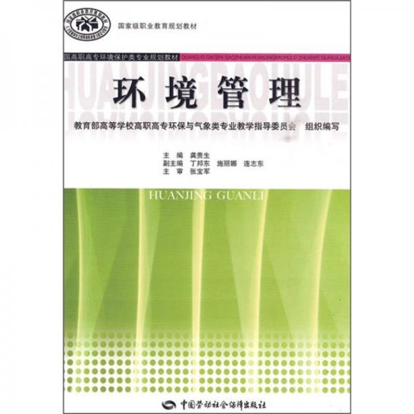 全國高職高專環(huán)境保護類專業(yè)規(guī)劃教材·國家級職業(yè)教育規(guī)劃教材：環(huán)境管理