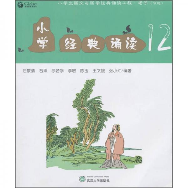 小學(xué)經(jīng)典誦讀12