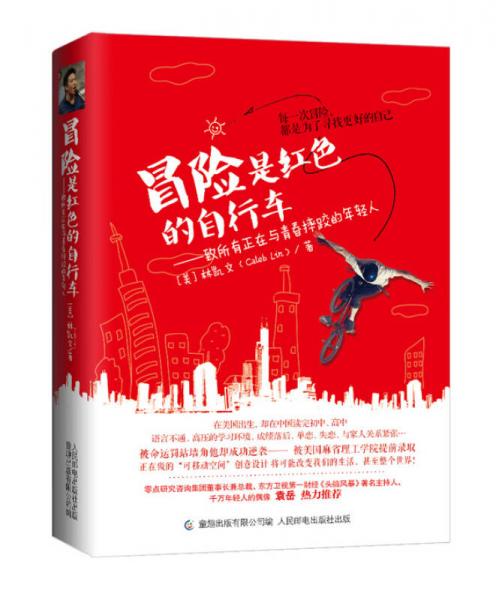 冒險是紅色的自行車
