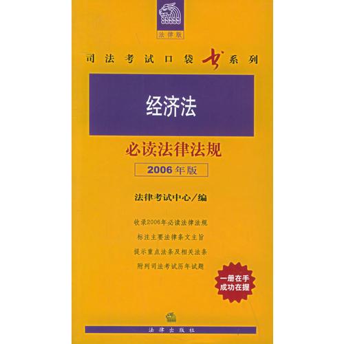 经济法必读法律法规（2006年）——法律版司法考试口袋书系列