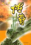 傳奇