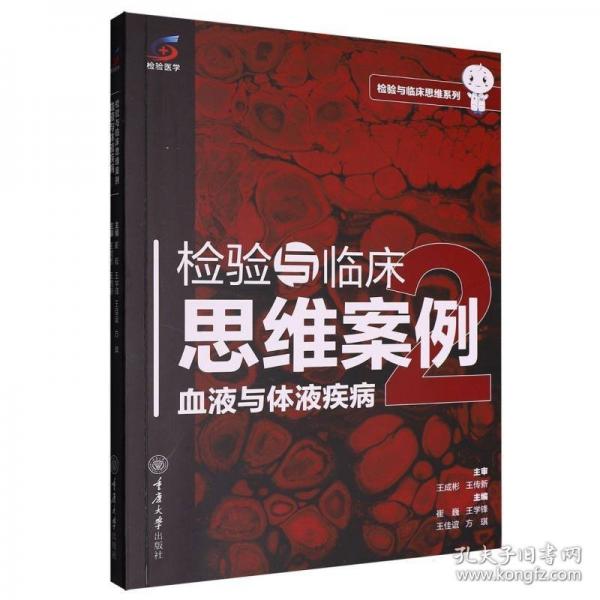 检验与临床思维案例：血液与体液疾病2