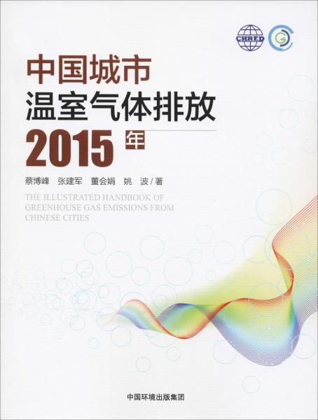 中國(guó)城市溫室氣體排放 2015年 