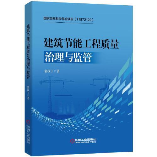 建筑節(jié)能工程質(zhì)量治理與監(jiān)管