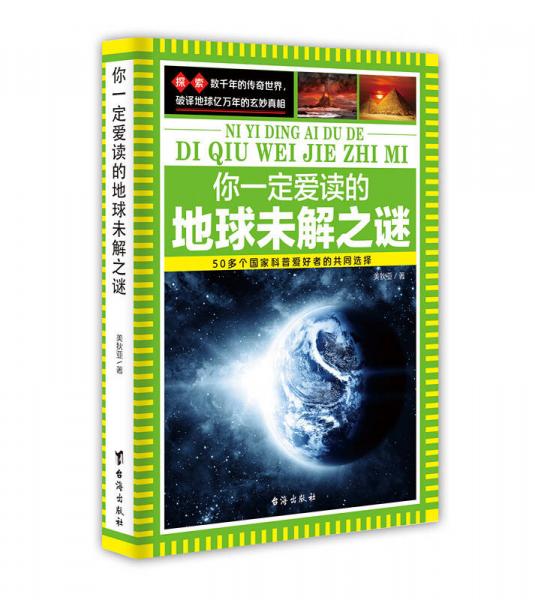 你一定愛(ài)讀的地球未解之謎