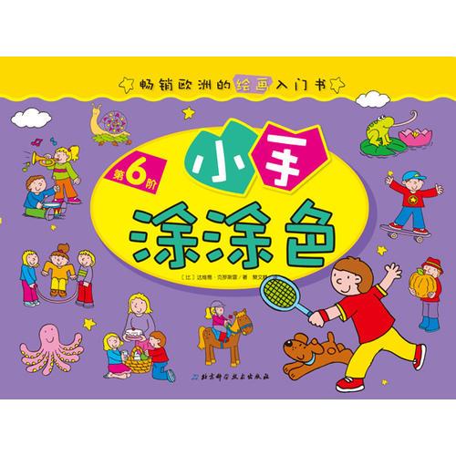 小手涂涂色·第6階