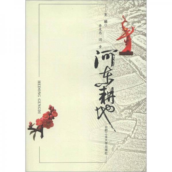 河東耕地