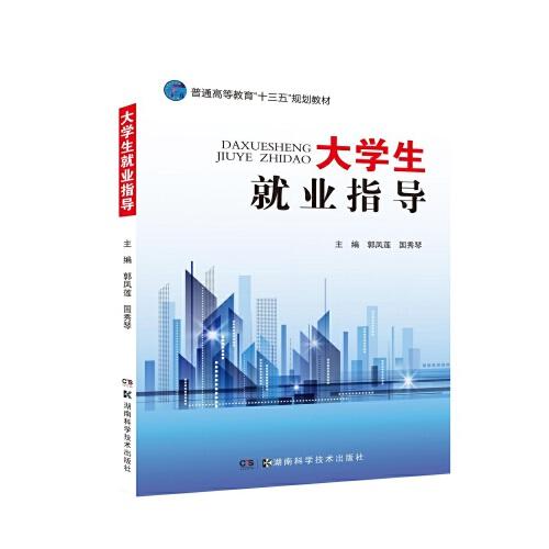 大學(xué)生就業(yè)指導(dǎo)