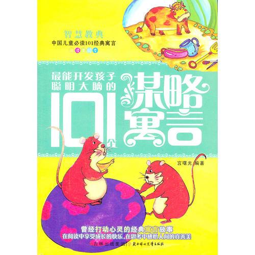 最能开发孩子聪明大脑的101个谋略寓言