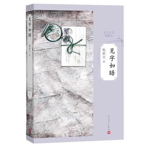 見(jiàn)字如晤