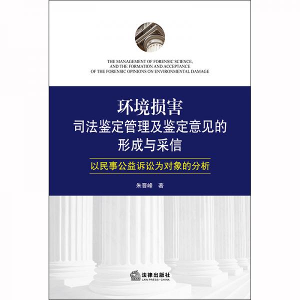 环境损害司法鉴定管理及鉴定意见的形成与采信