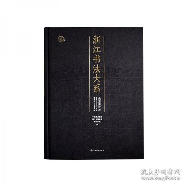 先秦秦漢卷