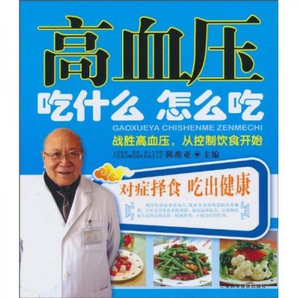 高血壓吃什么怎么吃