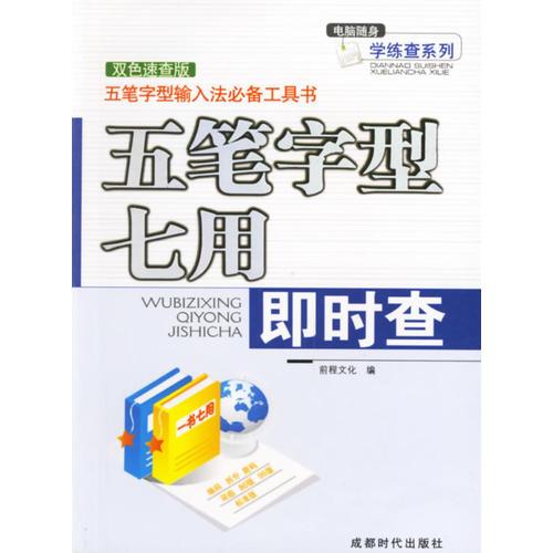 五笔字型七用即时查