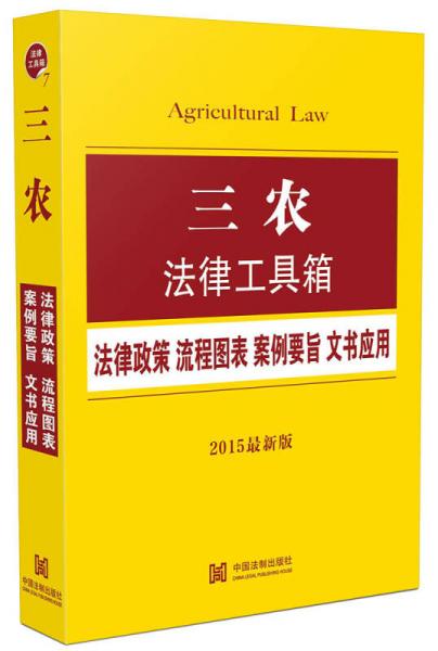 三農(nóng)法律工具箱：法律政策 流程圖表 案例要旨 文書應(yīng)用（2015最新版）