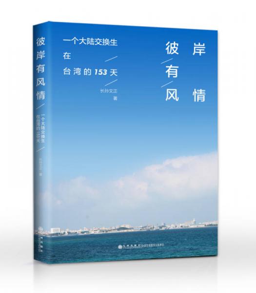 彼岸有風(fēng)情：一個大陸交換生在臺灣的153天