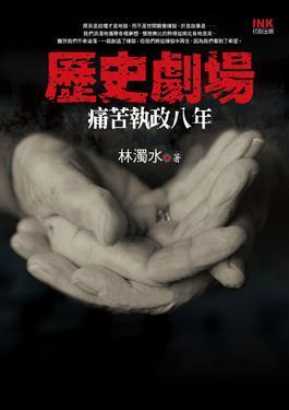 歷史劇場: 痛苦執(zhí)政八年