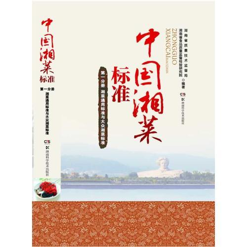 中国湘菜标准 第一分册 通用标准与大众湘菜标准