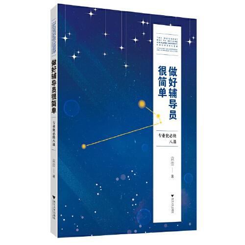做好輔導(dǎo)員很簡單——專業(yè)化必修八課