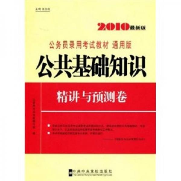 公务员录用考试教材：公共基础知识精讲与预测卷（2010最新版·通用版）