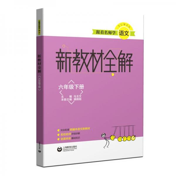 新教材全解六年级下册