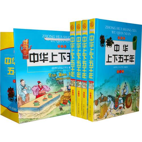 中華上下五千年（彩圖版）