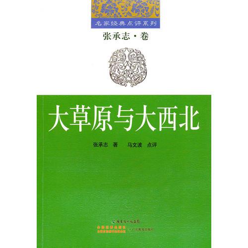 大草原與大西北