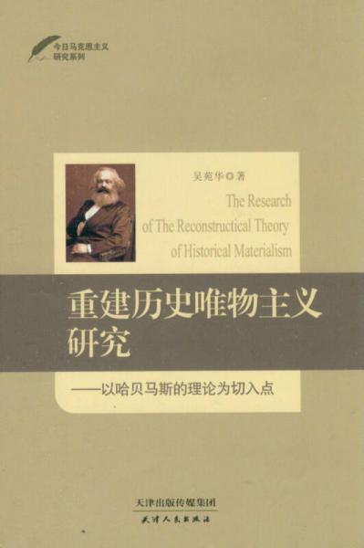 今日马克思主义研究系列·重建历史唯物主义研究：以哈贝马斯的理论为切入点