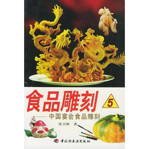 食品雕刻  5  中國宴會(huì)食品雕刻