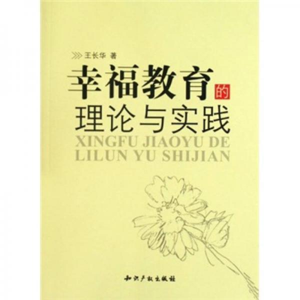 幸福教育的理論與實(shí)踐