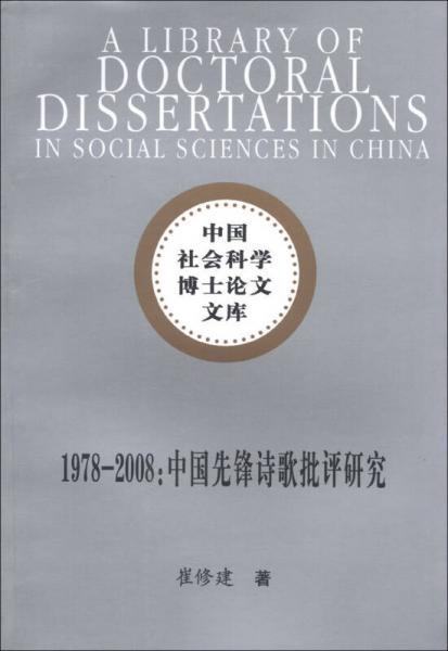 中国社科学博士论文文库·1978-2008：中国先锋诗歌批评研究
