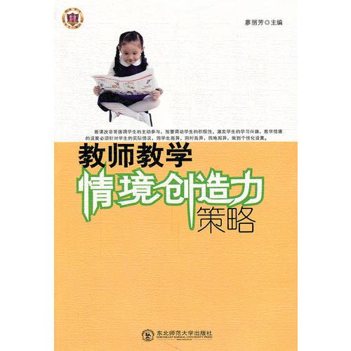 教師教學(xué)情境創(chuàng)造力策略