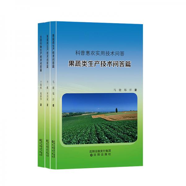 科普惠农实用技术问答（套装共3册）