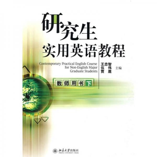 研究生實用英語教程