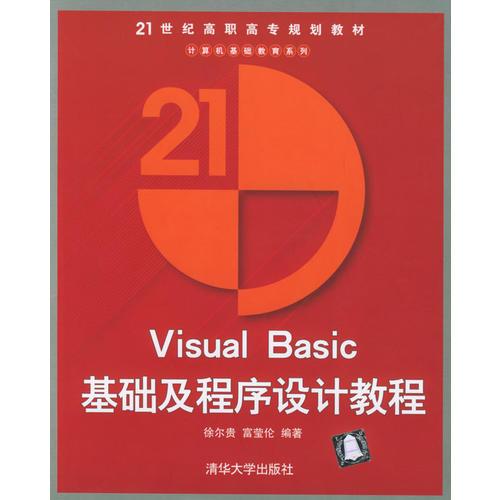 Visual Basic 基础及程序设计教程