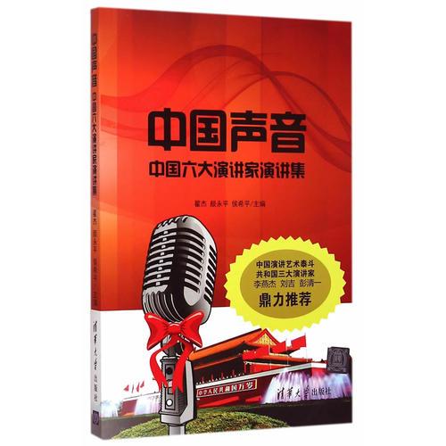 中國聲音——中國六大演講家演講集