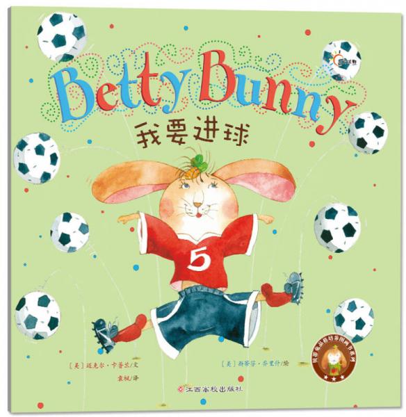 贝蒂兔品格培养图画书：我要进球