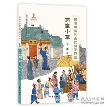 影響中國(guó)的古代科學(xué)巨匠：藥童小草（“藍(lán)皮鼠大臉貓” 之父葛冰新作；了解中國(guó)歷史，學(xué)習(xí)中國(guó)傳統(tǒng)文化，走近古代科學(xué)）