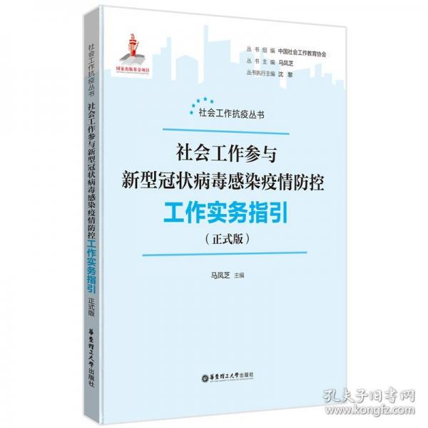 社會工作參與新型冠狀病毒肺炎疫情防控工作實務(wù)指引
