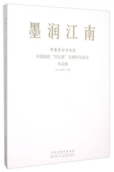 中国艺术研究院中国画院“双扎根”无锡采风活动作品集：墨润江南