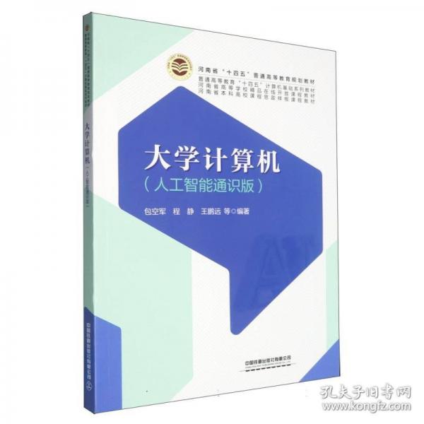 大学计算机:人工智能通识版.2版